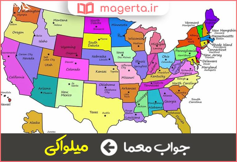 جواب معما شهر آمریکا در جدول