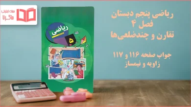 جواب صفحه ۱۱۶ و ۱۱۷ ریاضی پنجم