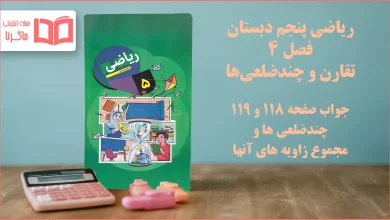 جواب صفحه ۱۱۸ و ۱۱۹ ریاضی پنجم