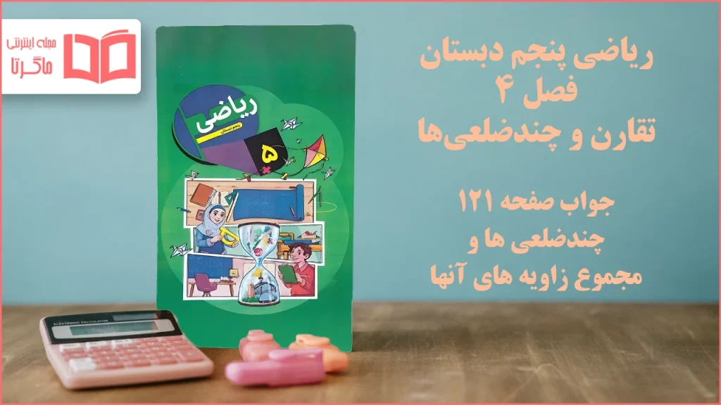 جواب صفحه ۱۲۱ ریاضی پنجم