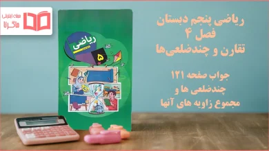 جواب صفحه ۱۲۱ ریاضی پنجم