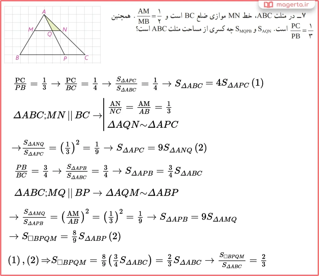 جواب سوال ۷ تمرین صفحه ۷۳ هندسه دهم