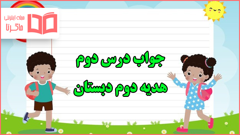 جواب درس دوم هدیه دوم دبستان