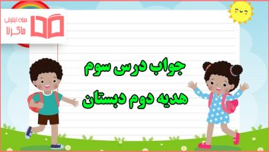 جواب درس سوم هدیه دوم دبستان