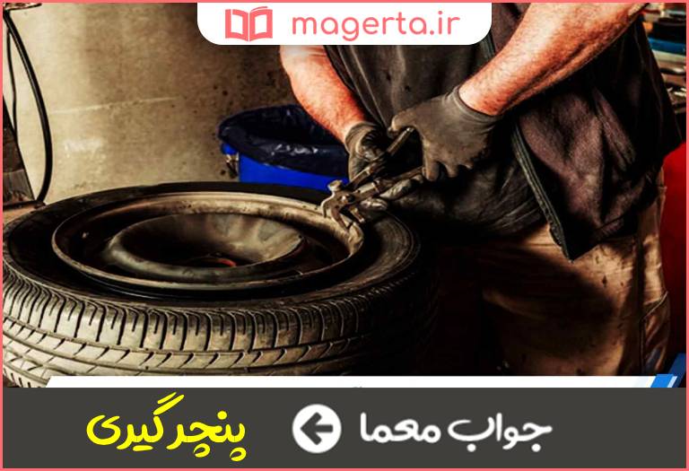 جواب معما آپاراتی در جدول
