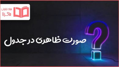 صورت ظاهری در جدول