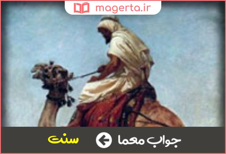 جواب معما سال عربی در جدول