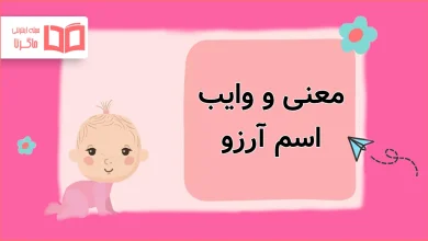 معنی و وایب اسم آرزو