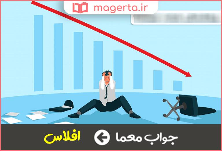 جواب معما ورشکستگی در جدول
