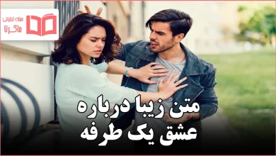 متن زیبا درباره عشق یک طرفه