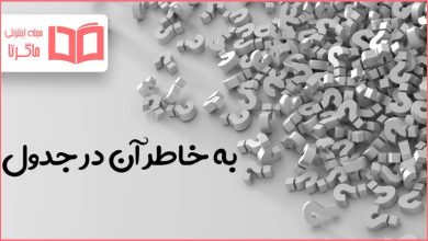 به خاطر آن در جدول