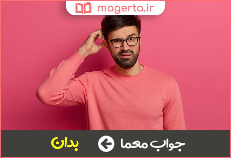 جواب معما به خاطر آن در جدول