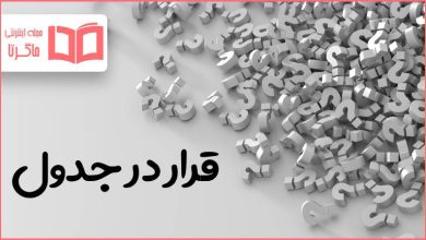قرار در جدول