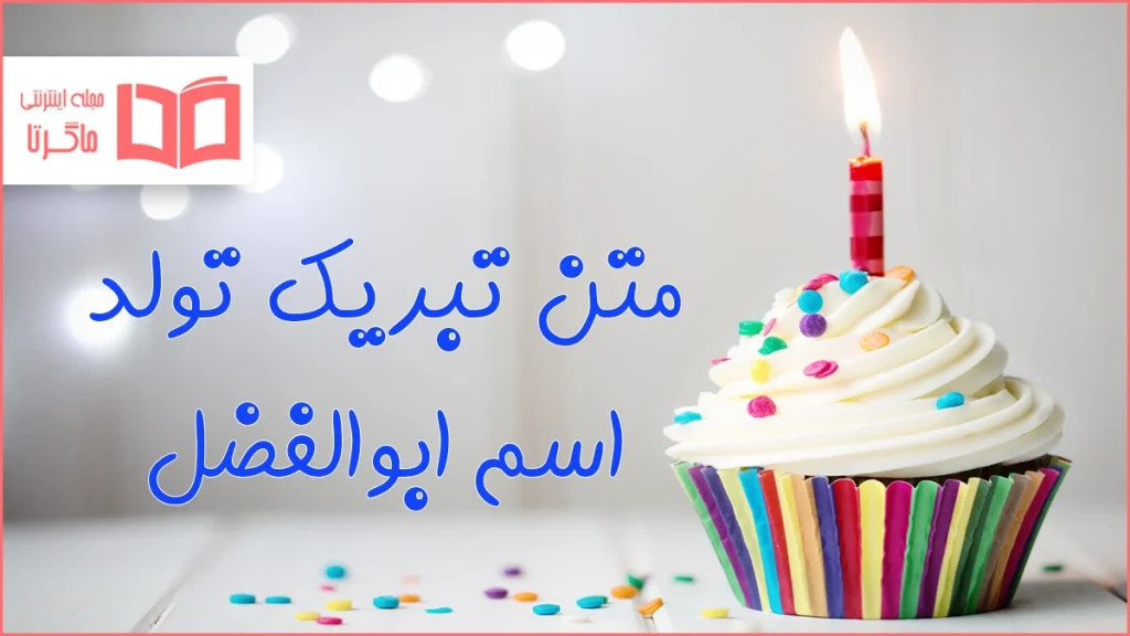 متن تبریک تولد اسم ابوالفضل