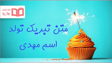 متن تبریک تولد اسم مهدی