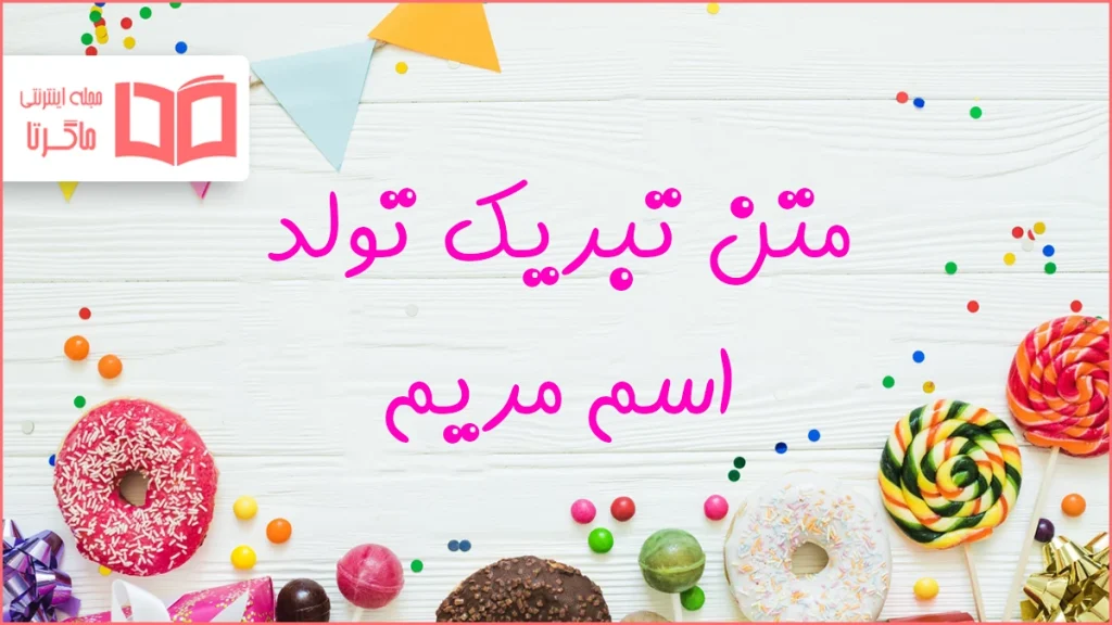 متن تبریک تولد اسم مریم