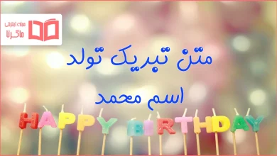 متن تبریک تولد اسم محمد