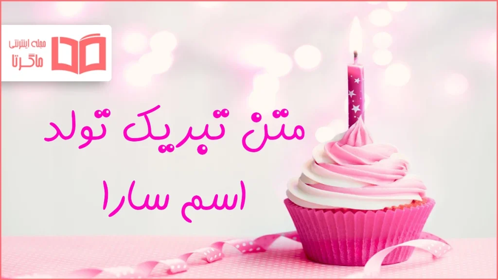 متن تبریک تولد اسم سارا