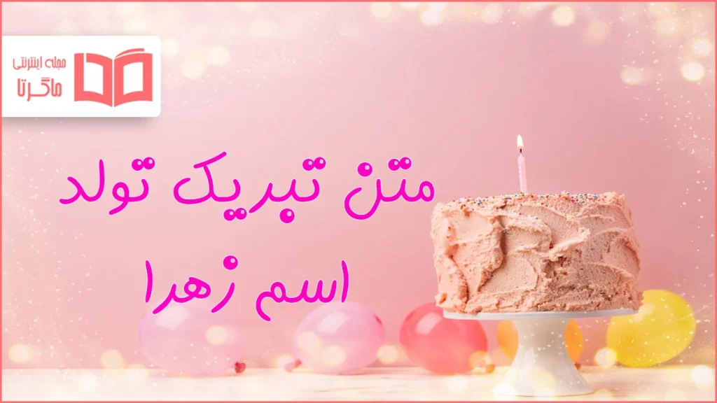 متن تبریک تولد اسم زهرا