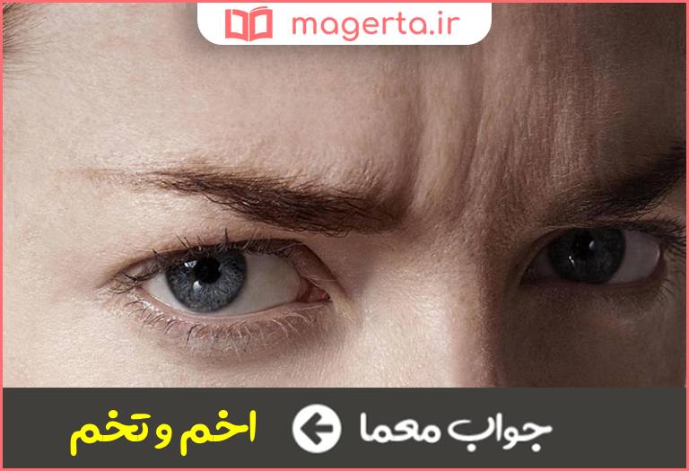 جواب معما اوقات تلخی در جدول