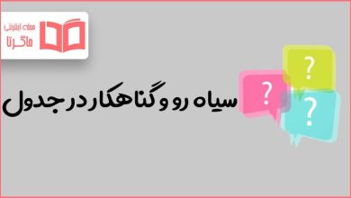سیاه رو و گناهکار در جدول