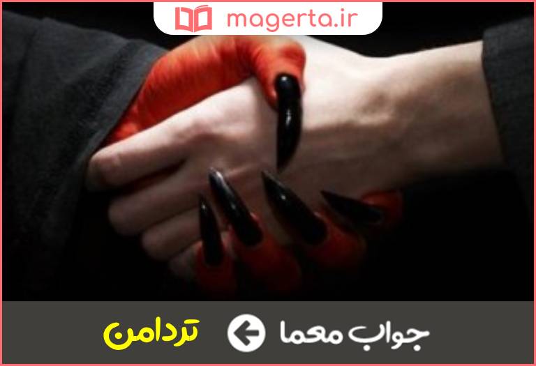 جواب معما سیاه رو و گناهکار در جدول