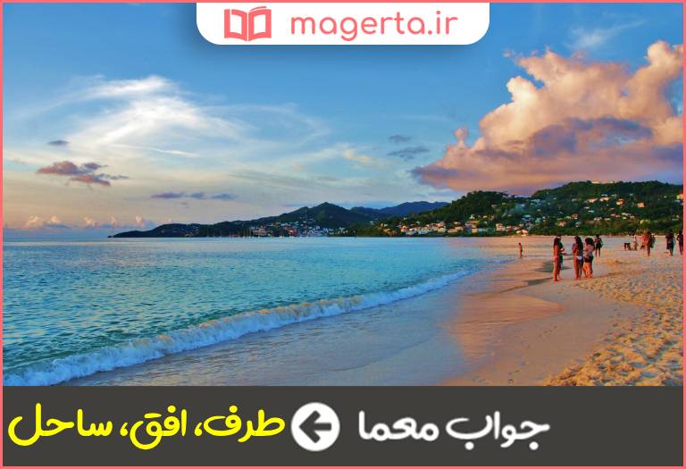 جواب معما کرانه در جدول