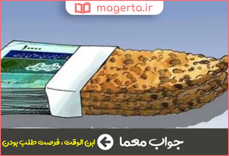 جواب معما نان به نرخ روز خوردن در جدول
