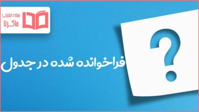 فراخوانده شده در جدول