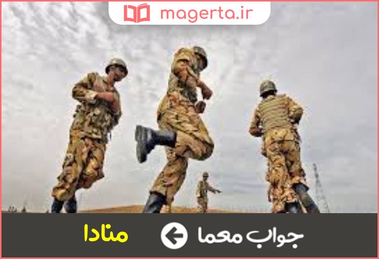 جواب معما فراخوانده شده در جدول