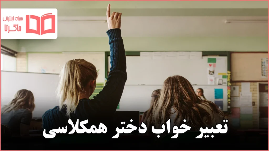 تعبیر خواب دختر همکلاسی