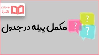 مکمل پیله در جدول