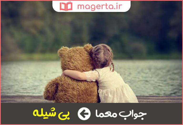 جواب معما مکمل پیله در جدول
