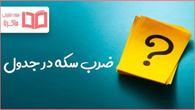 ضرب سکه در جدول