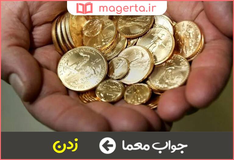 جواب معما ضرب سکه در جدول