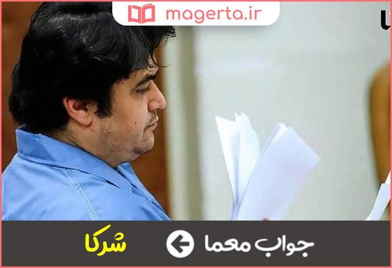 جواب معما همدستان در جدول
