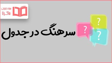 سرهنگ در جدول