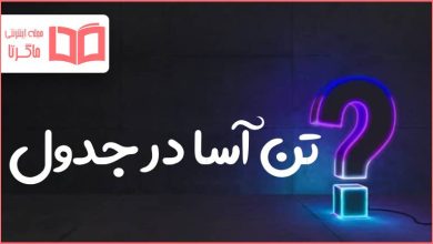 تن آسا در جدول