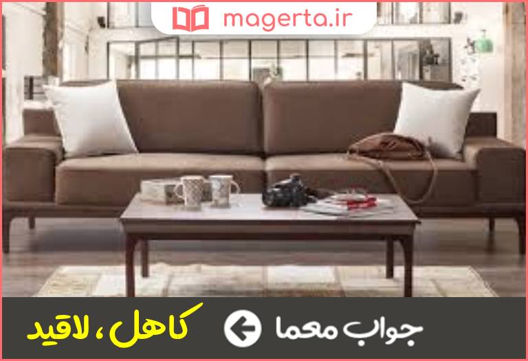 جواب معما تن آسا در جدول