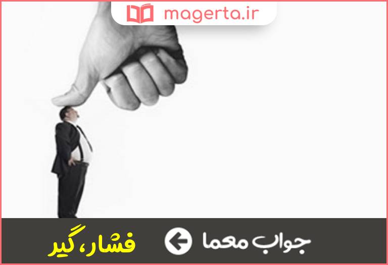 جواب معما عقده در جدول