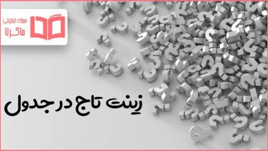 زینت تاج در جدول