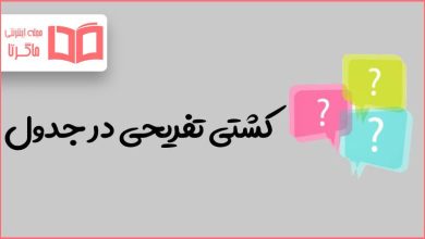 کشتی تفریحی در جدول