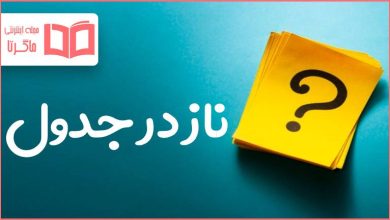 ناز در جدول
