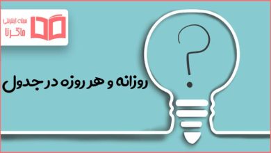 روزانه و هر روزه در جدول