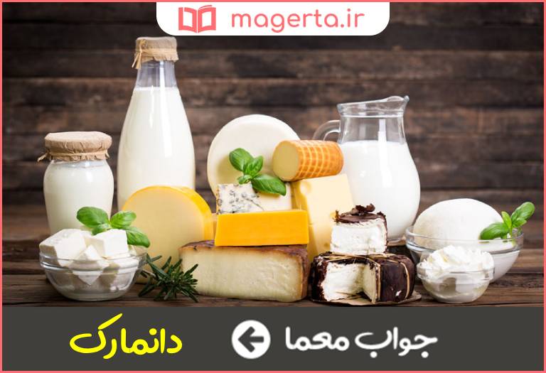 جواب معما کشور لبنیاتی در جدول