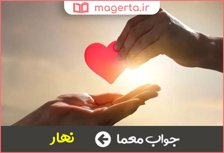 جواب معما روز در جدول