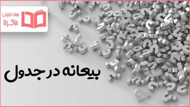 بیعانه در جدول
