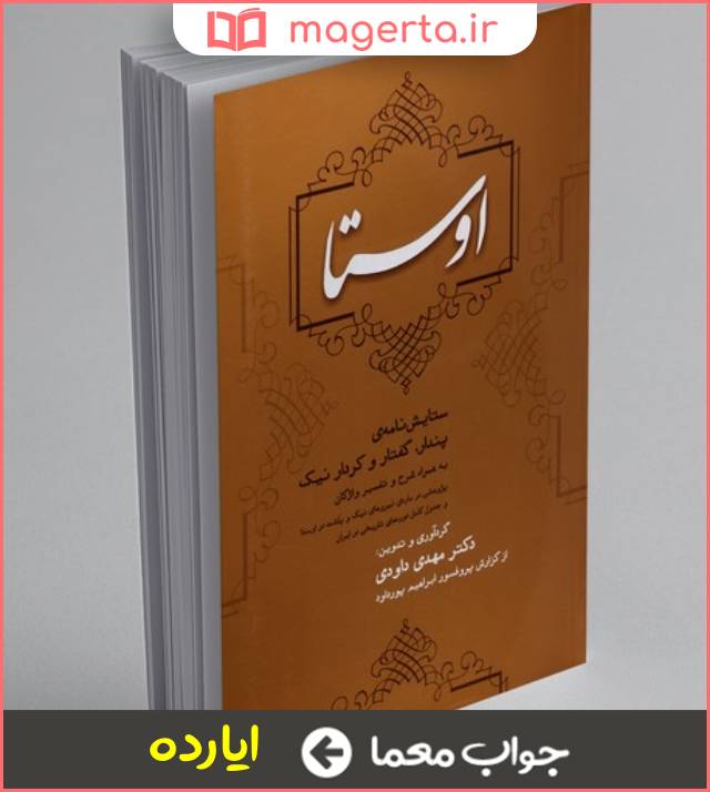 جواب معما شرح اوستا در جدول
