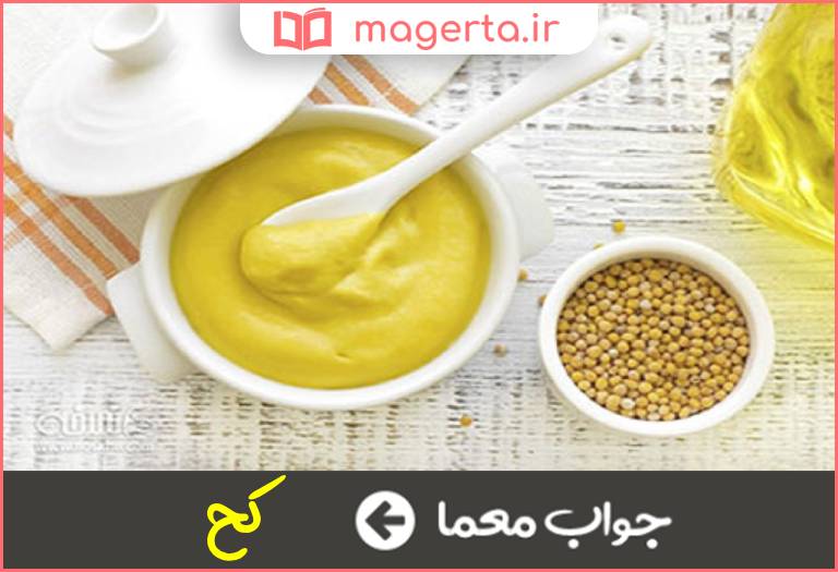 جواب معما خردل صحرایی در جدول