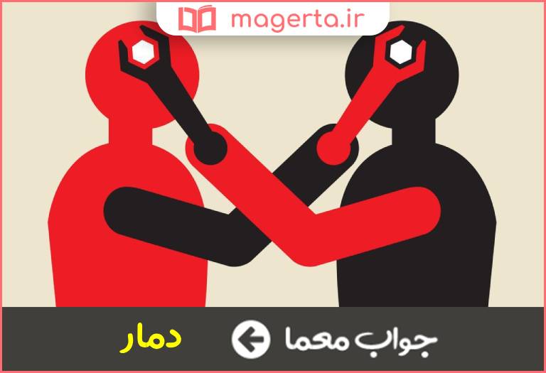 جواب معما هلاک و تباه شدن در جدول